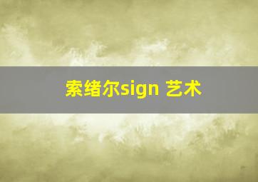 索绪尔sign 艺术